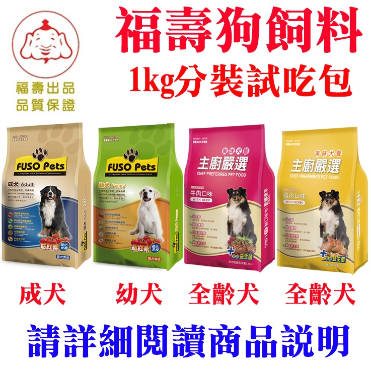 福壽狗飼料 (1公斤/試吃分裝包)(8kg原裝包)(福壽成犬飼料)(福壽幼犬飼料)主廚嚴選_美味犬餐