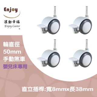【滾動幸福PU輪】【嬰兒床】PU輪、手動煞車輪、輪直徑50mm、不刮傷木地板、臺灣製、一組4入