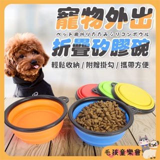 矽膠摺疊碗 寵物外出折疊碗 附掛勾 寵物碗 貓咪碗 飼料碗 狗碗 貓咪外出 其他寵物外出用品