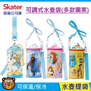 現貨 Skater 可調式 保溫保冷｜水壺袋｜唐老鴨｜迪士尼公主｜保溫袋｜保冷袋｜水壺提袋｜原廠公司貨