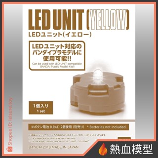[熱血模型] BANDAI 萬代 鋼彈模型 LED元件 黃色 (1入)