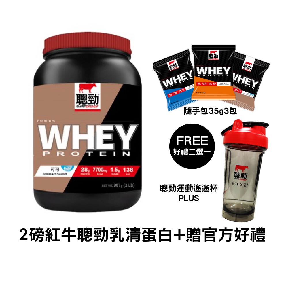 【紅牛】聰勁即溶乳清蛋白-2磅任選 高蛋白 蛋白粉 紅牛乳清蛋白
