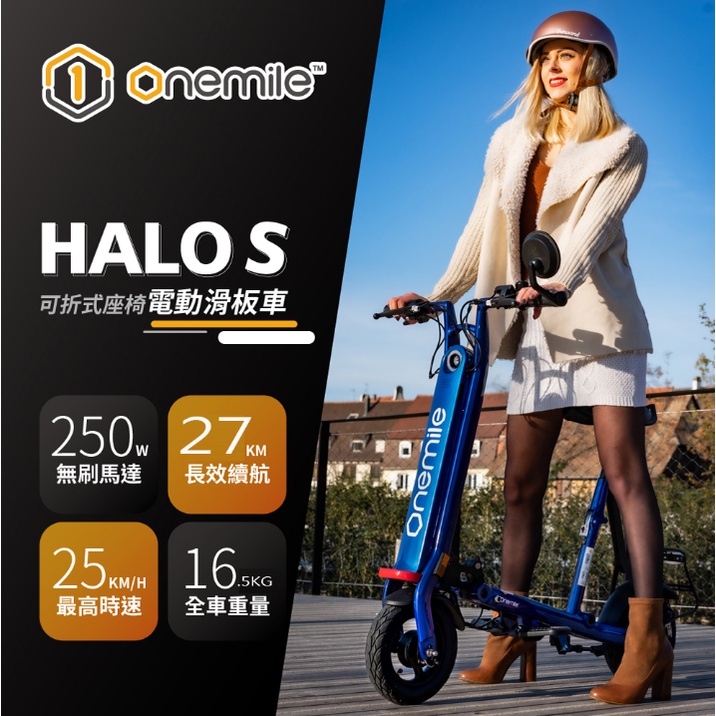 『116自轉車』 法國Onemile Halo S 折疊 電動自行車 滑板車 收納方便 可坐 可摺 可拉