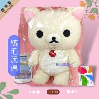拉拉熊 絨毛玩偶 30cm 立姿熊妹 ~ R09 緞帶包裝 觸感好 可機洗 絨毛娃娃 絨毛公仔 抱枕 擺飾 熊妹 正版