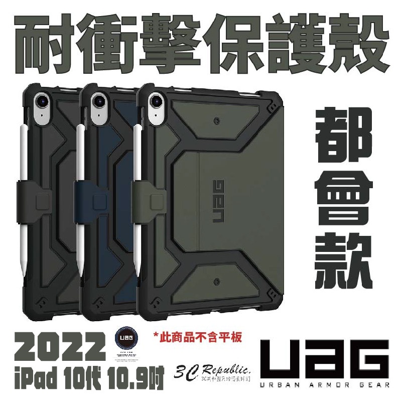 UAG 都會款 耐衝擊 保護殼 平板套 保護套 適用 2022 ipad 10.9寸 10.9