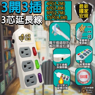 3開3插台灣製造 3P 3孔延長線 電腦插座1.8m/2.7m/4.5m 安全過載自動斷電 BSMI認證R53951