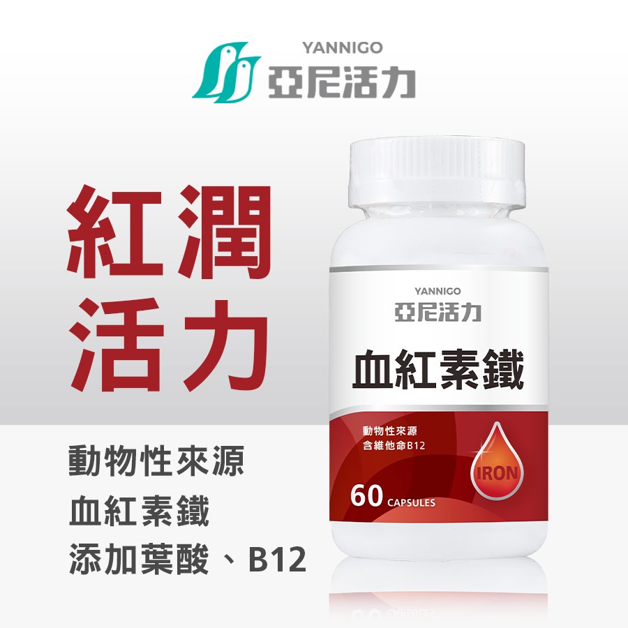 【孕婦補鐵推薦✨】亞尼活力血紅素鐵+B12、葉酸 | 評比推薦NO.1女性、產後鐵劑