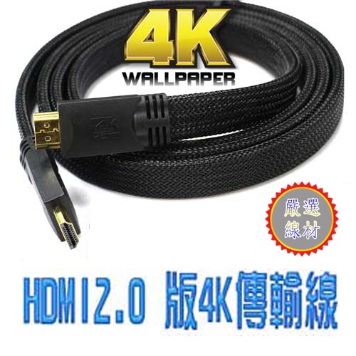 超高解析 2.0版 扁形 HDMI 公 - 公 4K2K 影音螢幕線 支援HDR超清電視 高清影音同步 線長1~5米自選