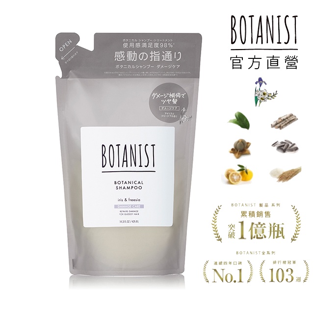 BOTANIST New植物性洗髮精補充包(受損護理型) 鳶尾花&amp;小蒼蘭 425ml