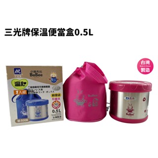 便當盒 保溫 保 冰溫心保溫便當盒 飯盒 0.5L 三光牌 溫心M-500B
