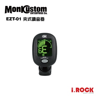MONK CUSTOM EZT-01 夾式 調音器 TUNER【i.ROCK 愛樂客樂器】