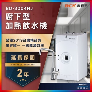 【詢問最低價-省錢王】普德 BD-3004NJ bd3004nJ 廚下加熱器 贈漏水斷漏器 兩年保固