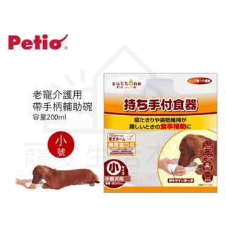🈶開發票【寵愛生活本舖】PETIO帶手把輔助碗（小號）寵物介護食碗 派地奧