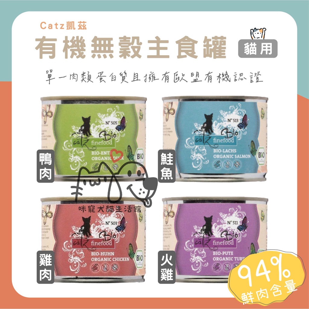✨【咪寵犬貓生活館】 ❗️ 出清 ❗️ 德國凱茲 有機無轂主食罐 200g 低磷貓罐 高含肉量 有機貓罐 貓主食罐