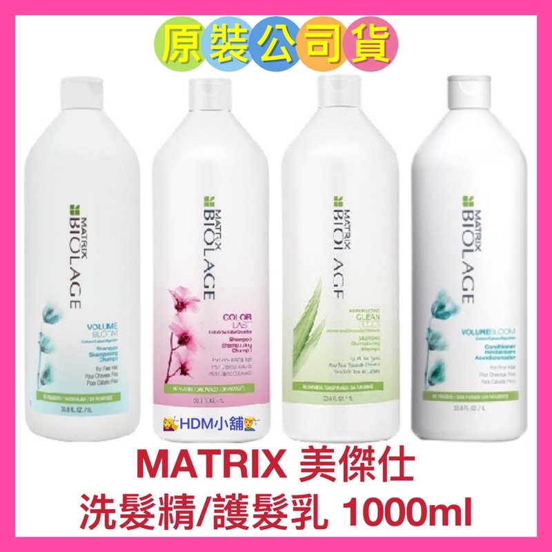 【MATRIX 美傑仕】 棉花蓬鬆 蘭花持色 皂皮樹潔凈 洗髮精 洗髮乳 護髮乳 公司貨 開發票1000ml【精鑽國際】