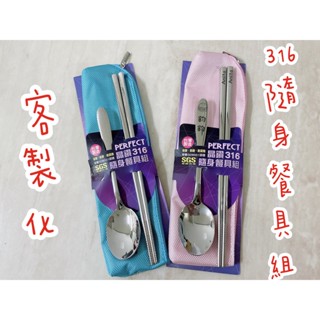 【客製化 姓名雷雕】🔸附發票🔸臺灣製 PERFECT 316不鏽鋼隨身餐具組 晶鑽 環保筷匙組-附袋子 理想 臺灣製