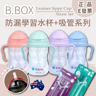 澳洲 b.box 防漏水杯 二代水杯 新品聯名款 升級版 6M+ 學習杯 bbox 兒童水壺