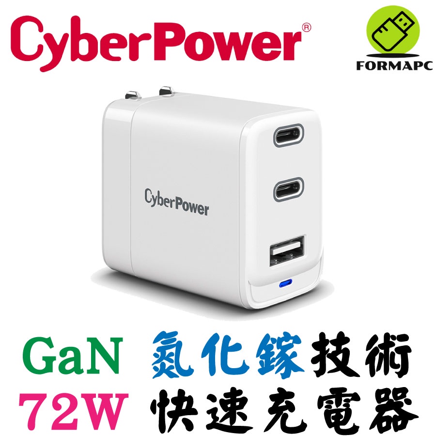 CyberPower 碩天 GaN 氮化鎵 72W Type-C USB 三孔 動態電源 PD 快速充電器 充電插座