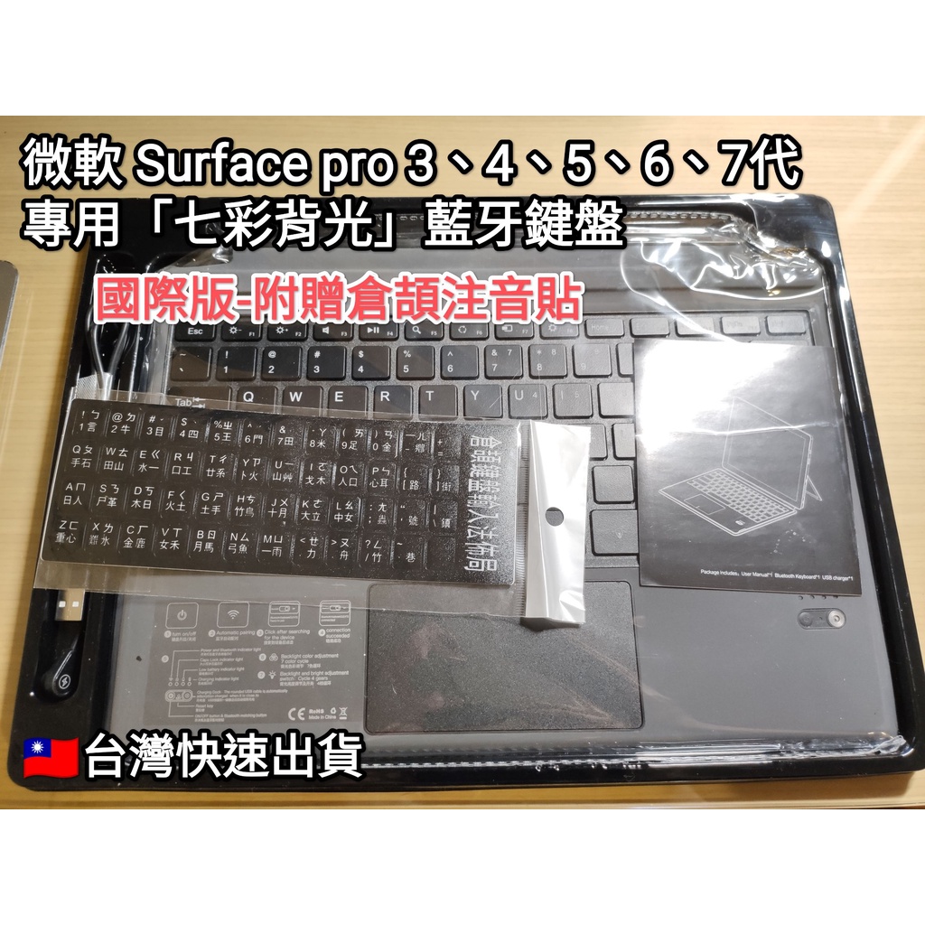 🇹🇼台灣現貨 全新出清 微軟 Surface Pro 3 4 5 6 7代 專用 藍牙鍵盤 (高階背光版本) 含注音貼