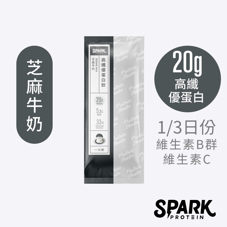 Spark Shake 高纖優蛋白飲10入裝-芝麻牛奶｜分離乳清 濃縮乳清 天然代糖一分甜 香濃芝麻高蛋白 芝麻乳清