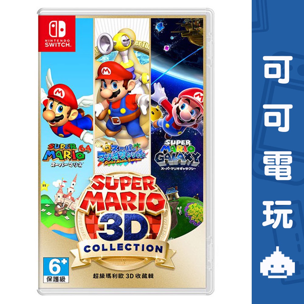任天堂 Switch《超級瑪利歐3D收藏輯》中文選單 超級瑪利歐64 銀河瑪利歐 陽光瑪利歐 現貨【可可電玩旗艦店】