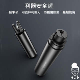 有品 倍思利器安全錘 破窗器 割安全帶 車窗擊破器 安全割刀 玻璃擊破器 安全錘 逃生錘 安全帶割刀