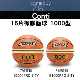 Conti 專利16片深溝橡膠籃球 1000型 OFFICIAL 5號球 7號球