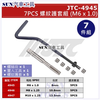 SUN汽車工具 JTC-4945 7PCS 螺紋護套組 M6x1.0 螺紋護套 螺紋套 螺牙護套 牙套組 螺牙修護