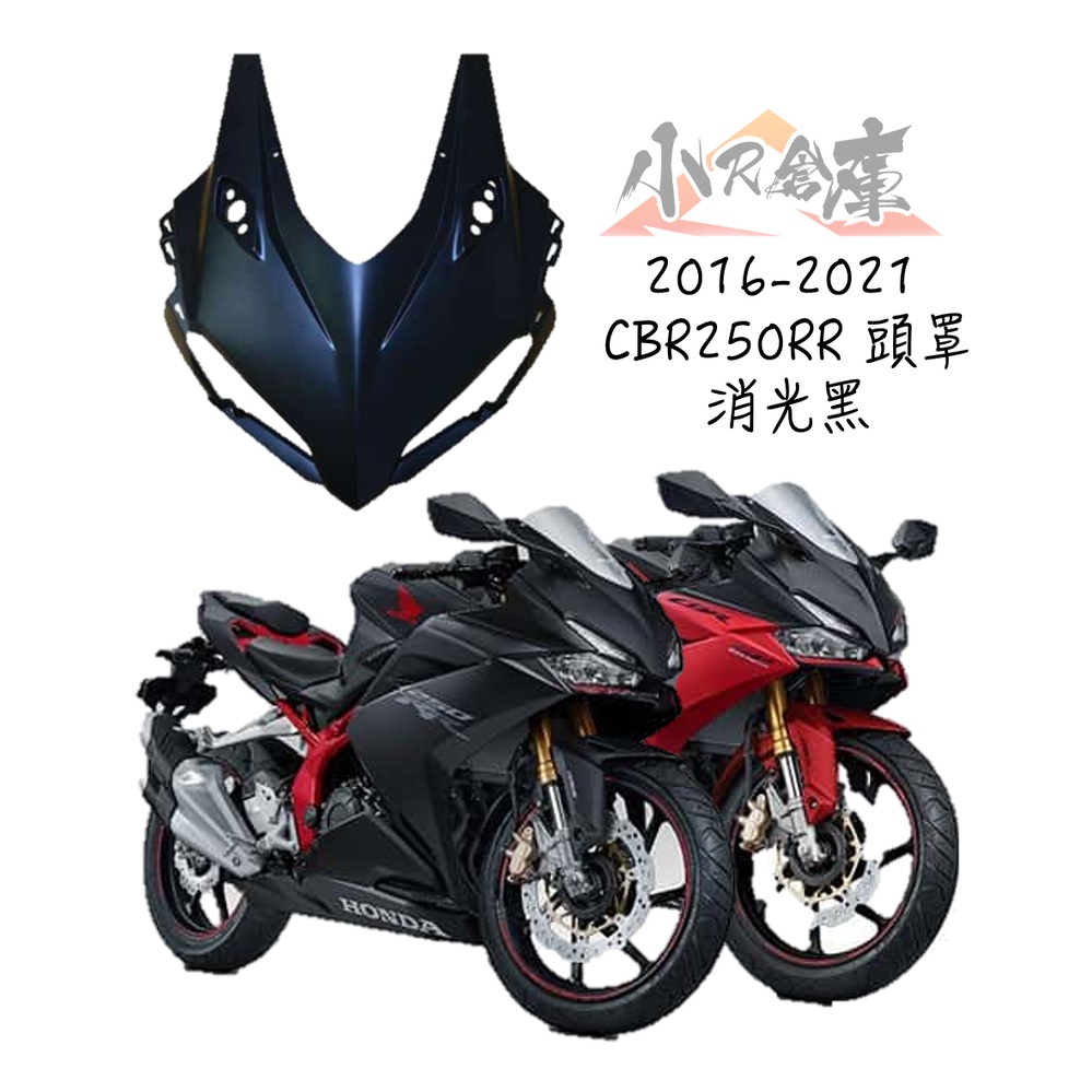 【LAZY】HONDA 本田 CBR250 CBR250RR 頭罩 大燈罩 2016-2021 車殼 消光黑