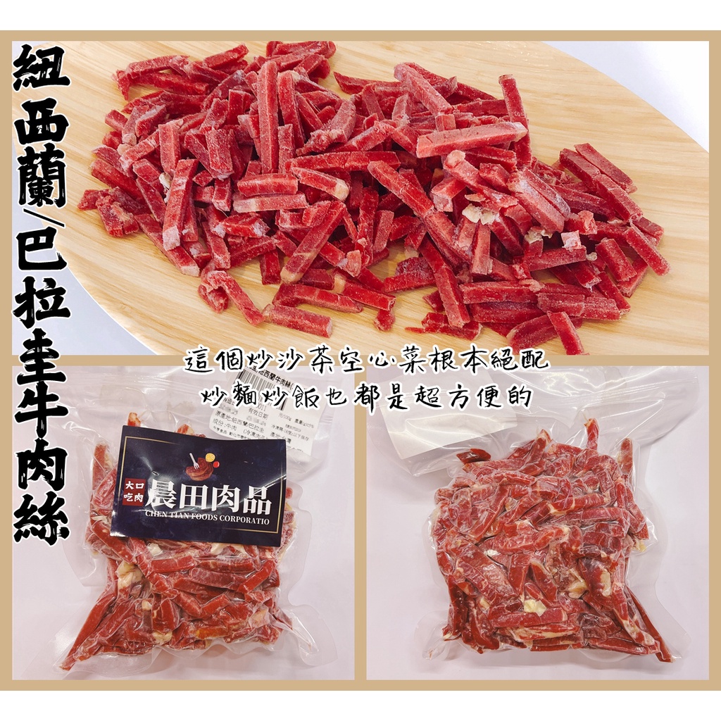 【晨田肉品】紐澳特選牛肉絲#炒牛肉麵#炒青菜#炒沙茶#炒飯#登山#露營#實體店面