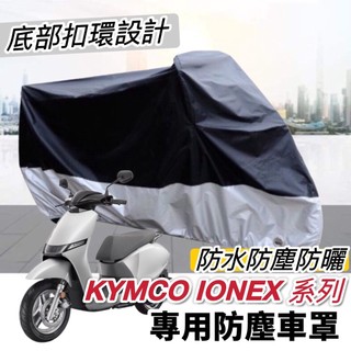 【現貨🔥防水防曬防刮防塵】光陽 ionex 機車罩 i one air fly s6 s7r pro 車罩 車套 保護套