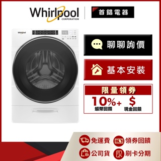 Whirlpool 惠而浦 8TWFW8620HW 17kg 滾筒洗衣機 可議價 94折