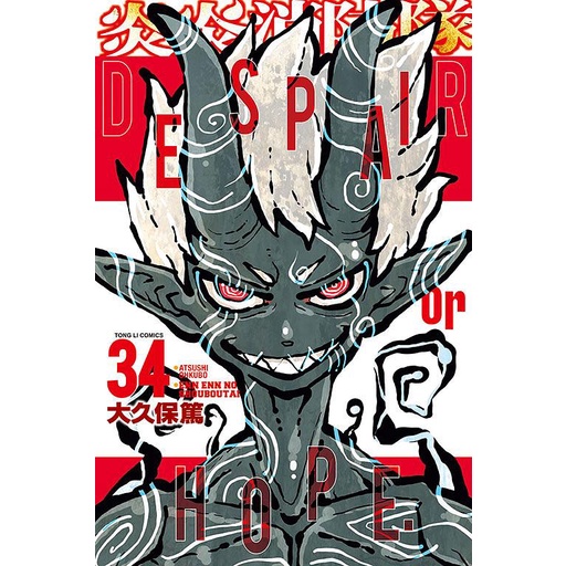 炎炎消防隊 34 (完/首刷附錄版)/大久保篤 eslite誠品