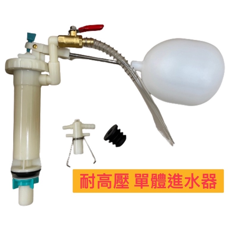 🧰台灣製造🧾附發票🚽耐高水壓 單體進水器🚽適用 和成系列 單體馬桶水箱🚽兩種補水方式