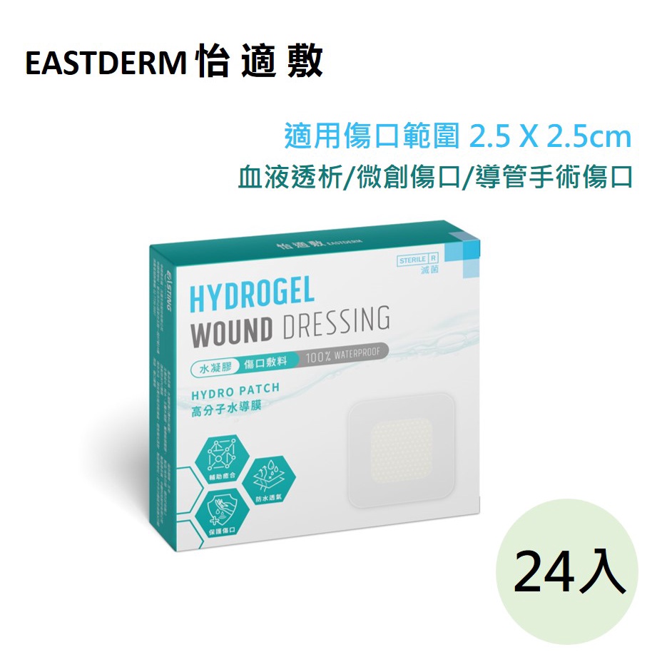 怡適敷水凝膠傷口敷料 (45*45mm 已滅菌)