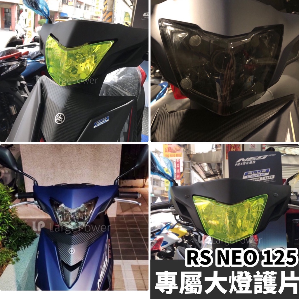 【現貨✨附子母扣 好安裝】RS NEO 大燈護片 rs neo 改裝 大燈殼 大燈保護 車燈 頭燈 rsneo 大燈罩