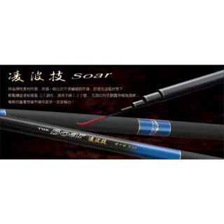#私訊享優惠價+免運【手竿】凌波技 (SOAR)臭肚 魚卿魚 山鰱 豆仔魚 溪流 岸邊 港口 釣竿 上興釣具 臺灣製