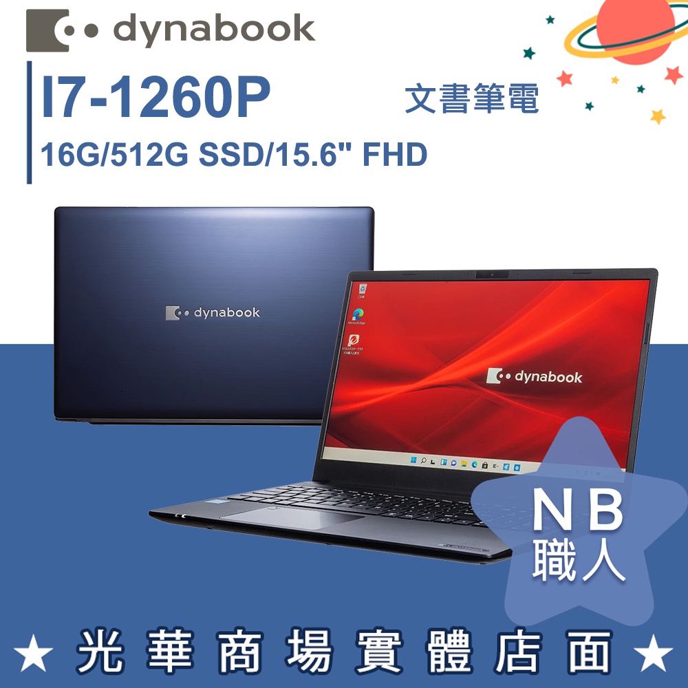 【NB 職人】I7/16G 15吋 文書筆電 暮光藍 Dynabook GX50L-K PBS71T-001001