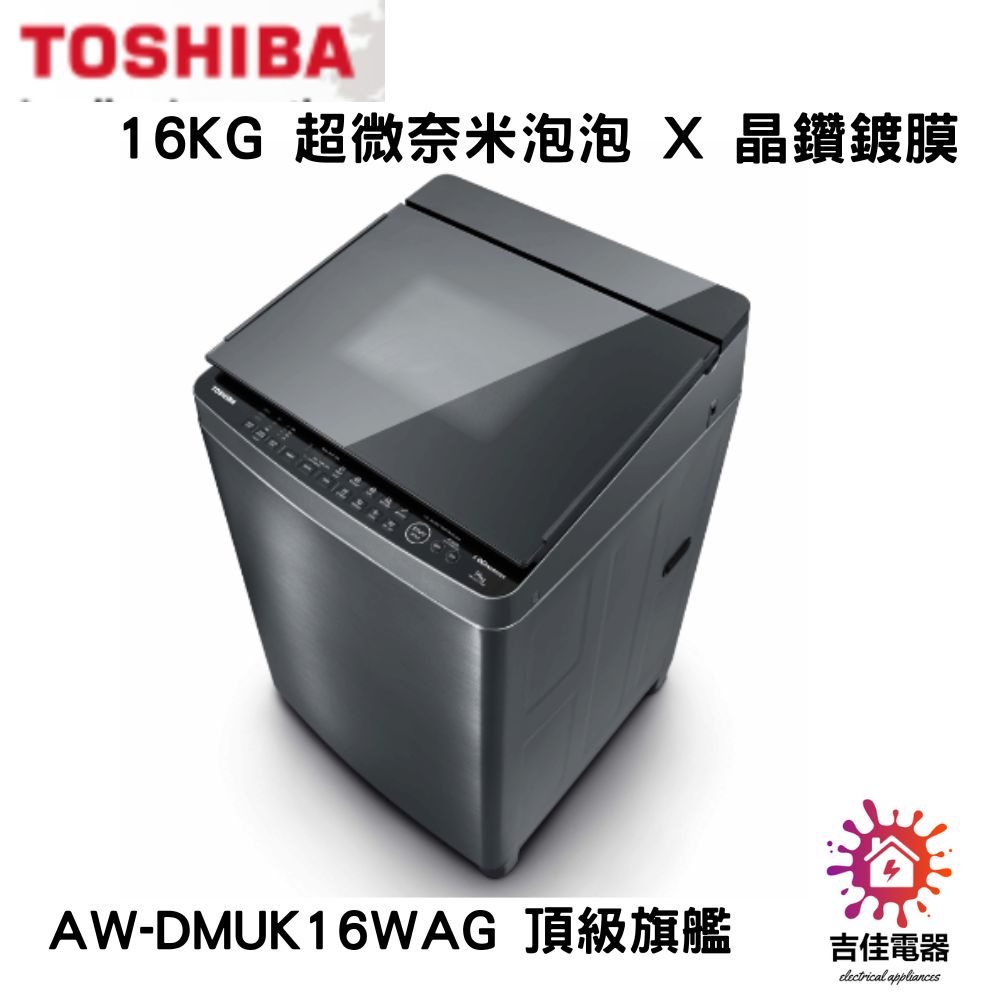 TOSHIBA 東芝 聊聊更優惠 16KG 超微奈米泡泡 X 晶鑽鍍膜 AW-DMUK16WAG 頂級旗艦
