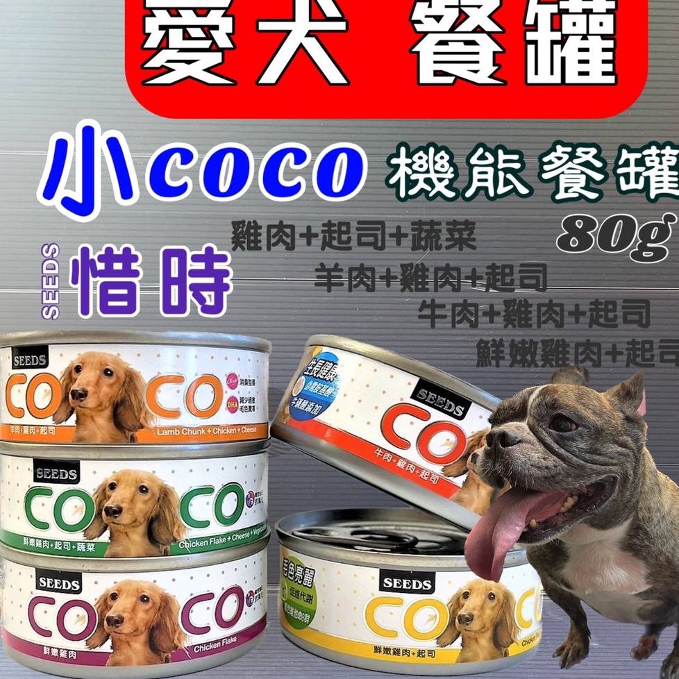 一箱24罐 惜時 小 COCO 80g/罐 愛犬 機能餐罐 罐頭 狗罐頭 犬罐 共5種口味 聖萊西~附發票🌼寵物巿集🌼