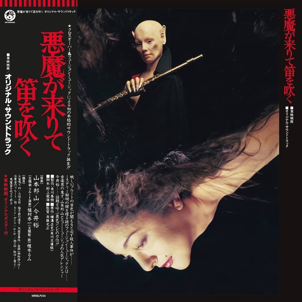 山本邦山/今井裕Hozan Yamamoto &amp; Yu Imai - 悪魔が來りて笛を吹く LP