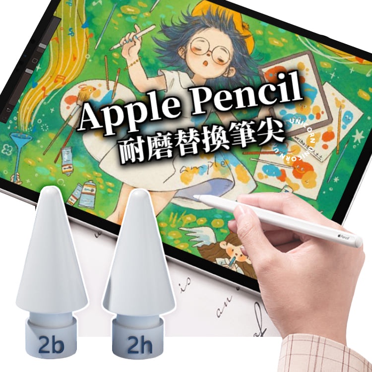 Unicorn♞Apple Pencil耐磨替換筆尖 筆頭 iPad筆 滑順書寫筆尖 繪圖筆 2B/2H阻尼