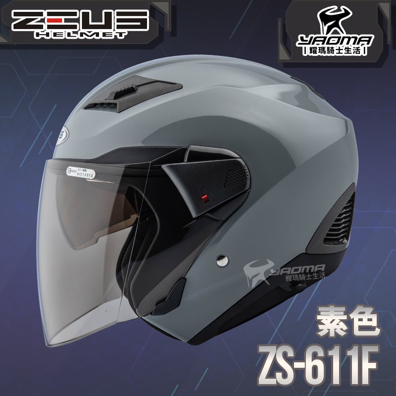ZEUS 安全帽 ZS-611F 素色 水泥灰 內藏墨片 五件式內襯 插扣 3/4罩 611F 耀瑪騎士