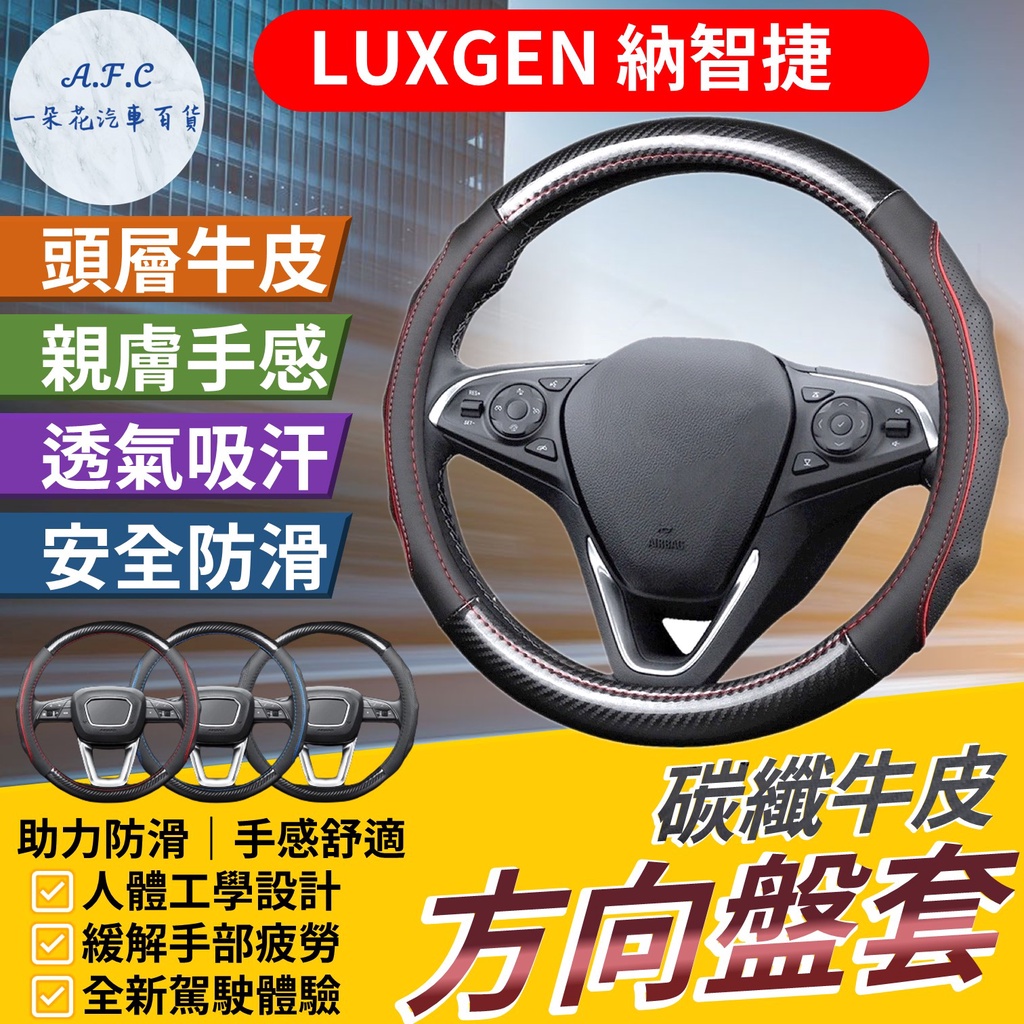 【A.F.C 一朵花】LUXGEN 納智捷 方向盤套 方向盤皮套 S3 S5 U5 U6 U6GT MPV7 URX