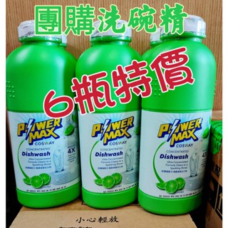科士威全新上市---POWERMAX強效洗碗精6入組-一單6瓶超商限重5kg