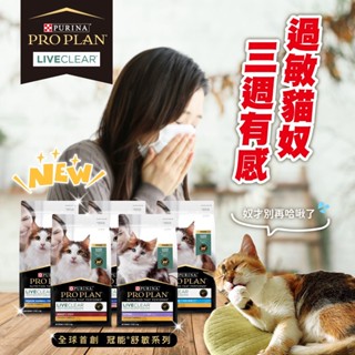 【喵村食堂😊】PURINA冠能貓飼料Pro Plan★舒敏挑嘴潤毛★領券折價極速出貨!10倍蝦幣免運(9折)滿額送贈品