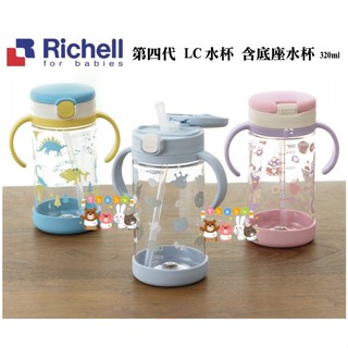 【馨baby】★2022最新含底座★ Richell 利其爾 第四代 LC吸管水杯含底座320ml 吸管杯 水杯