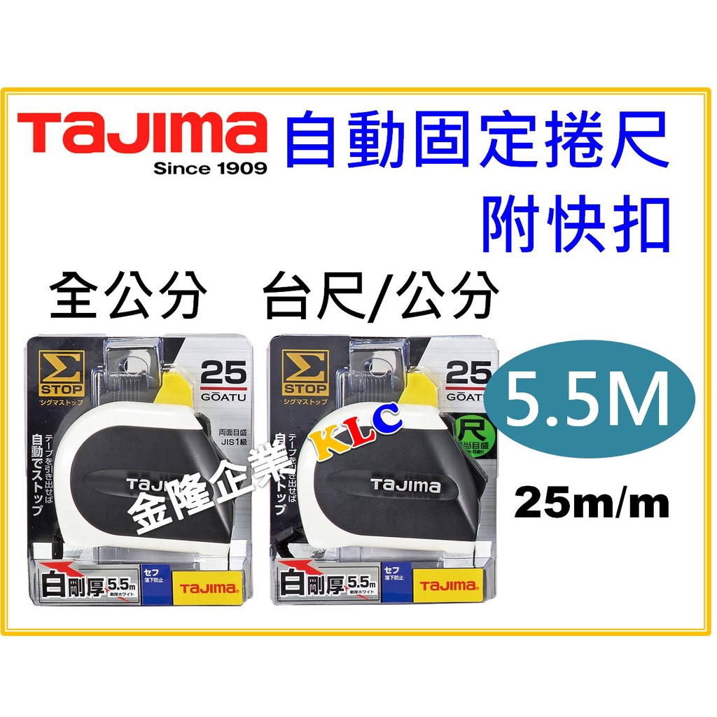 【天隆五金】(附發票)Tajima 剛厚自動固定捲尺 5.5M 25mm 全公分 台尺 自動剎車 SFSS2555 快扣