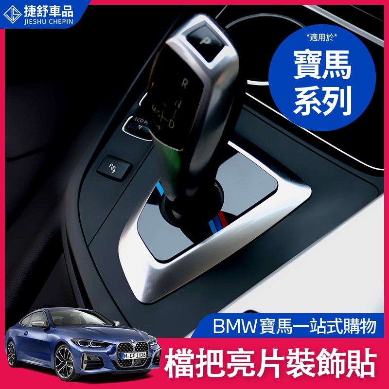 BMW 寶馬  排擋裝飾貼 3系 F30 F35 F20 F21 檔位面板貼 316i 320i 貼 內飾改裝