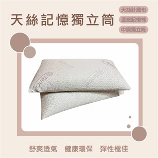 《雲端枕》 天絲記憶獨立筒枕 臺灣製